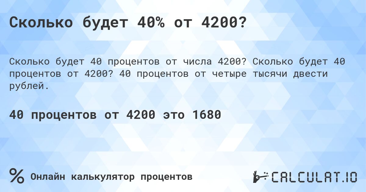 Сколько будет 40% от 4200?. Сколько будет 40 процентов от 4200? 40 процентов от четыре тысячи двести рублей.