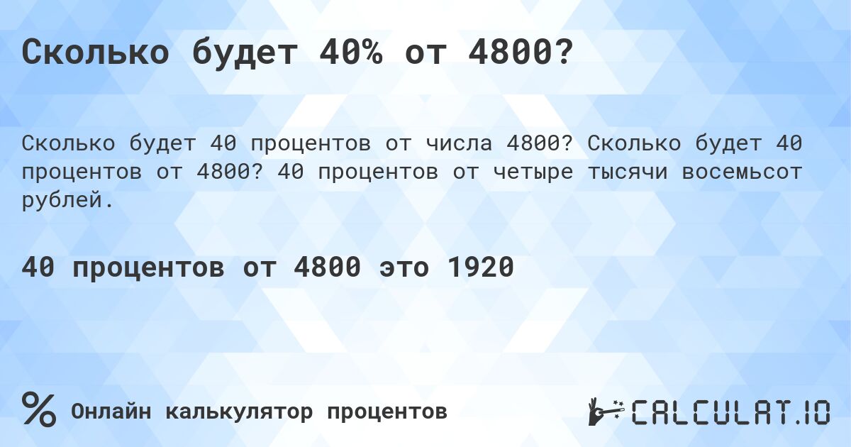 Сколько будет 40% от 4800?. Сколько будет 40 процентов от 4800? 40 процентов от четыре тысячи восемьсот рублей.