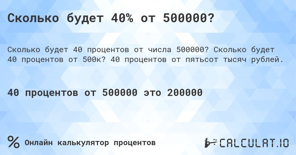 Сколько будет 40% от 500000?. Сколько будет 40 процентов от 500к? 40 процентов от пятьсот тысяч рублей.