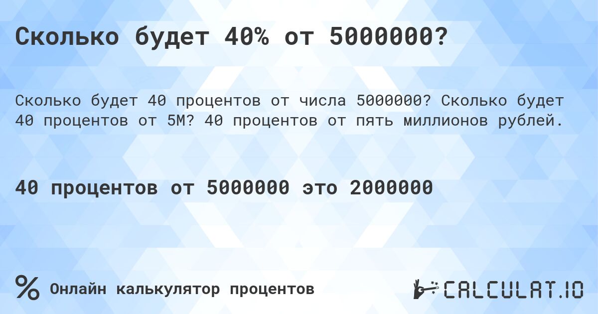 Сколько будет 40% от 5000000?. Сколько будет 40 процентов от 5M? 40 процентов от пять миллионов рублей.