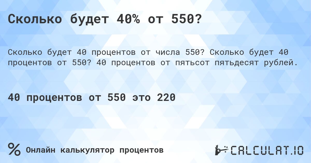 Сколько будет 40% от 550?. Сколько будет 40 процентов от 550? 40 процентов от пятьсот пятьдесят рублей.