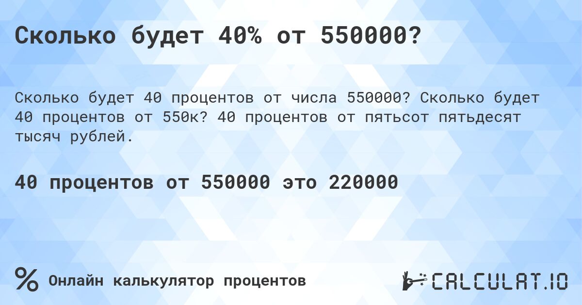 Сколько будет 40% от 550000?. Сколько будет 40 процентов от 550к? 40 процентов от пятьсот пятьдесят тысяч рублей.