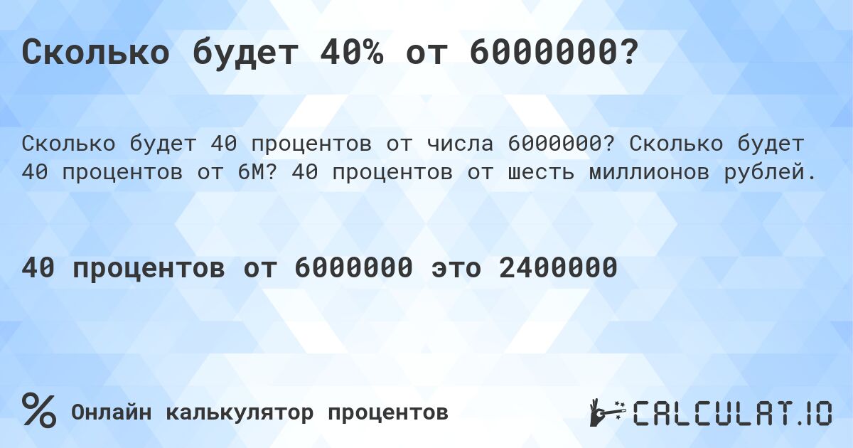 Сколько будет 40% от 6000000?. Сколько будет 40 процентов от 6M? 40 процентов от шесть миллионов рублей.