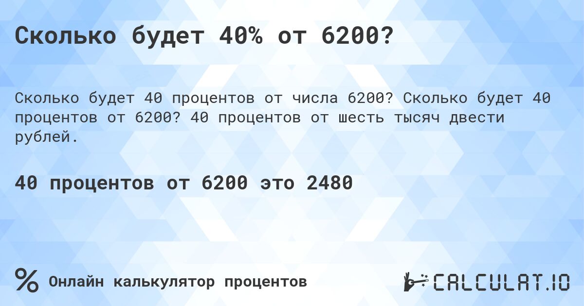Сколько будет 40% от 6200?. Сколько будет 40 процентов от 6200? 40 процентов от шесть тысяч двести рублей.