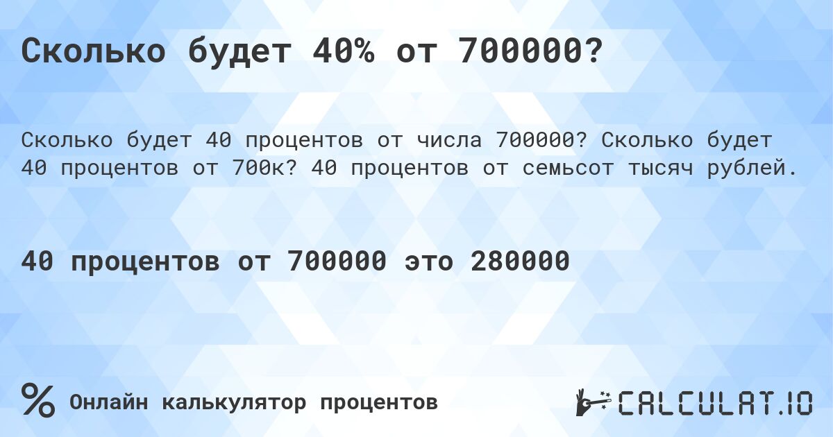 Сколько будет 40% от 700000?. Сколько будет 40 процентов от 700к? 40 процентов от семьсот тысяч рублей.