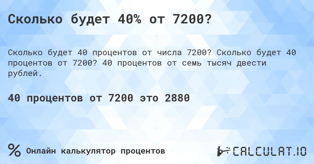 Сколько будет 40% от 7200?. Сколько будет 40 процентов от 7200? 40 процентов от семь тысяч двести рублей.