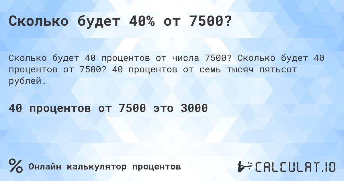 Сколько будет 40% от 7500?. Сколько будет 40 процентов от 7500? 40 процентов от семь тысяч пятьсот рублей.