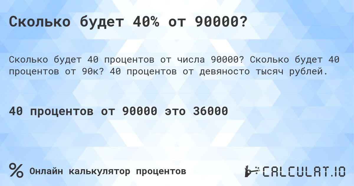 Сколько будет 40% от 90000?. Сколько будет 40 процентов от 90к? 40 процентов от девяносто тысяч рублей.