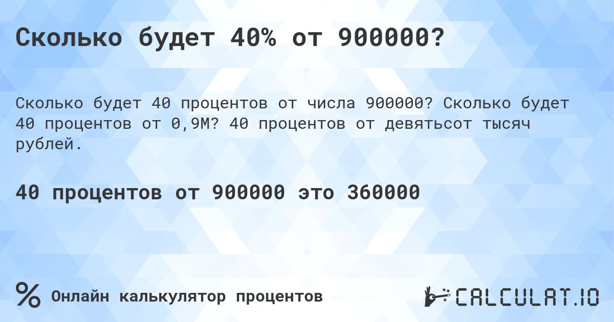 Сколько будет 40% от 900000?. Сколько будет 40 процентов от 0,9M? 40 процентов от девятьсот тысяч рублей.