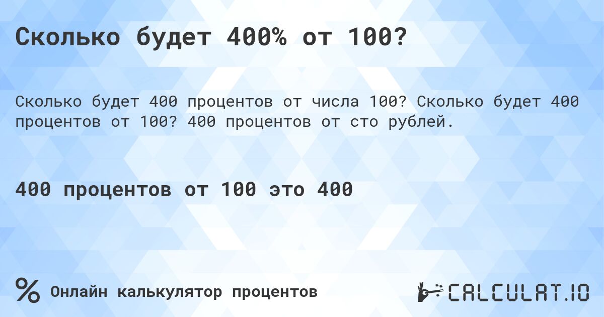 Сколько будет 400% от 100?. Сколько будет 400 процентов от 100? 400 процентов от сто рублей.