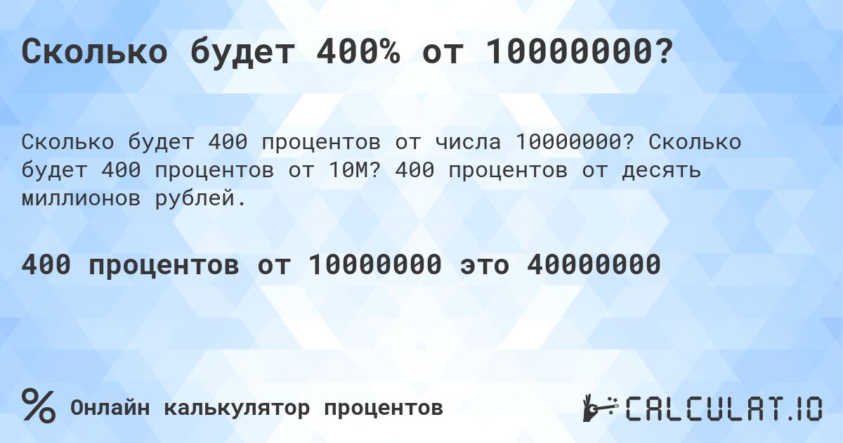 Сколько будет 400% от 10000000?. Сколько будет 400 процентов от 10M? 400 процентов от десять миллионов рублей.