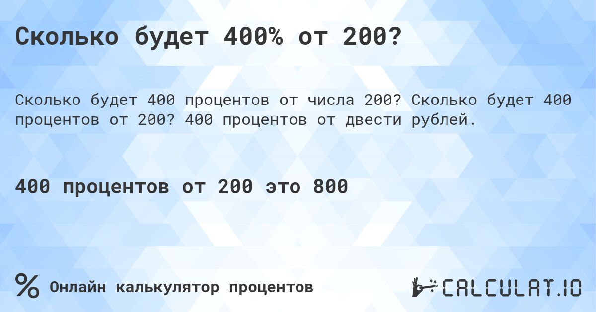 Сколько будет 400% от 200?. Сколько будет 400 процентов от 200? 400 процентов от двести рублей.