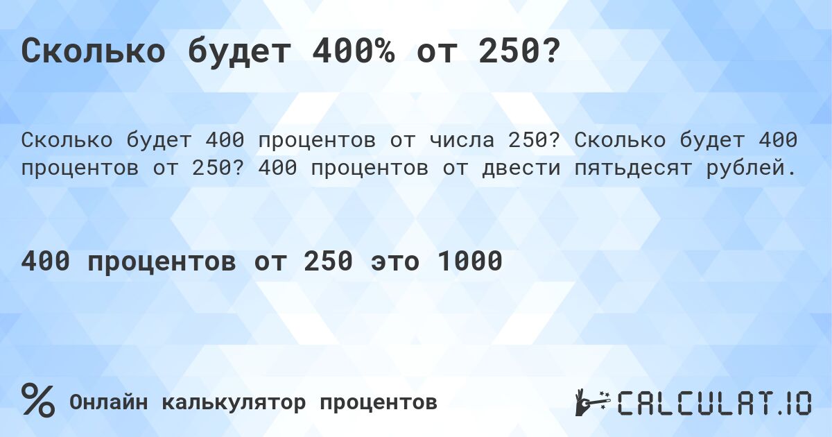 Сколько будет 400% от 250?. Сколько будет 400 процентов от 250? 400 процентов от двести пятьдесят рублей.