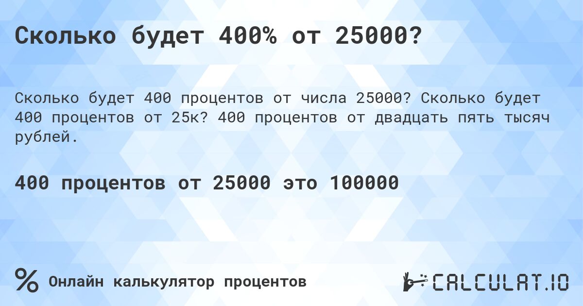 Сколько будет 400% от 25000?. Сколько будет 400 процентов от 25к? 400 процентов от двадцать пять тысяч рублей.