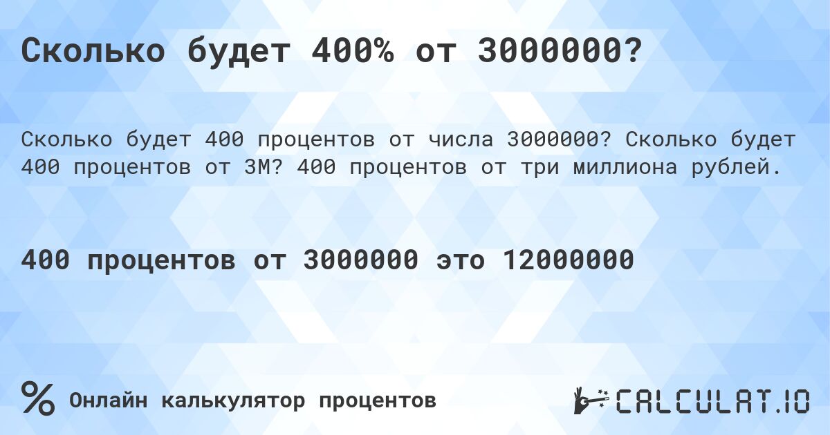 Сколько будет 400% от 3000000?. Сколько будет 400 процентов от 3M? 400 процентов от три миллиона рублей.