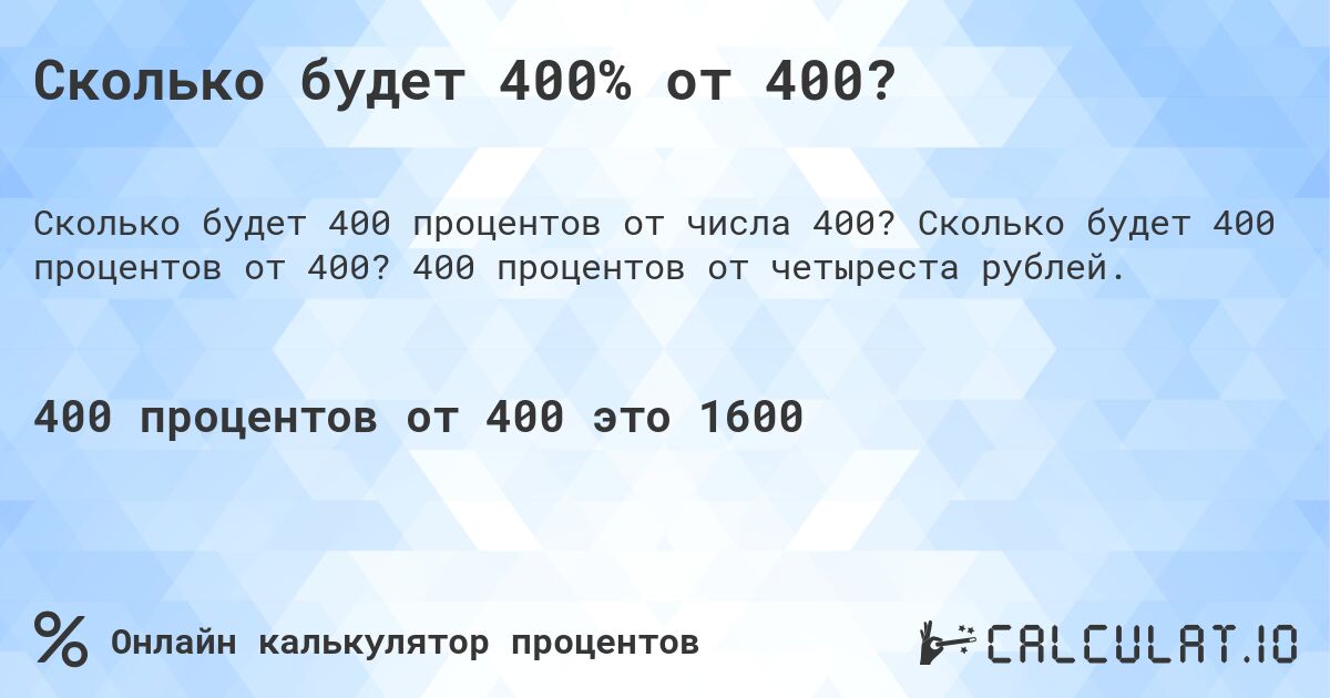 Сколько будет 400% от 400?. Сколько будет 400 процентов от 400? 400 процентов от четыреста рублей.