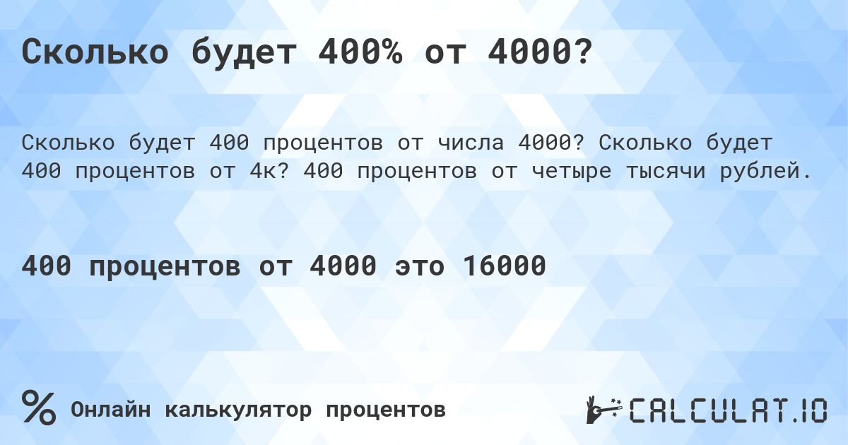 Сколько будет 400% от 4000?. Сколько будет 400 процентов от 4к? 400 процентов от четыре тысячи рублей.