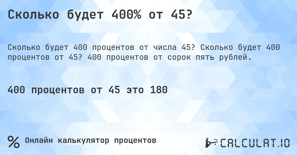Сколько будет 400% от 45?. Сколько будет 400 процентов от 45? 400 процентов от сорок пять рублей.