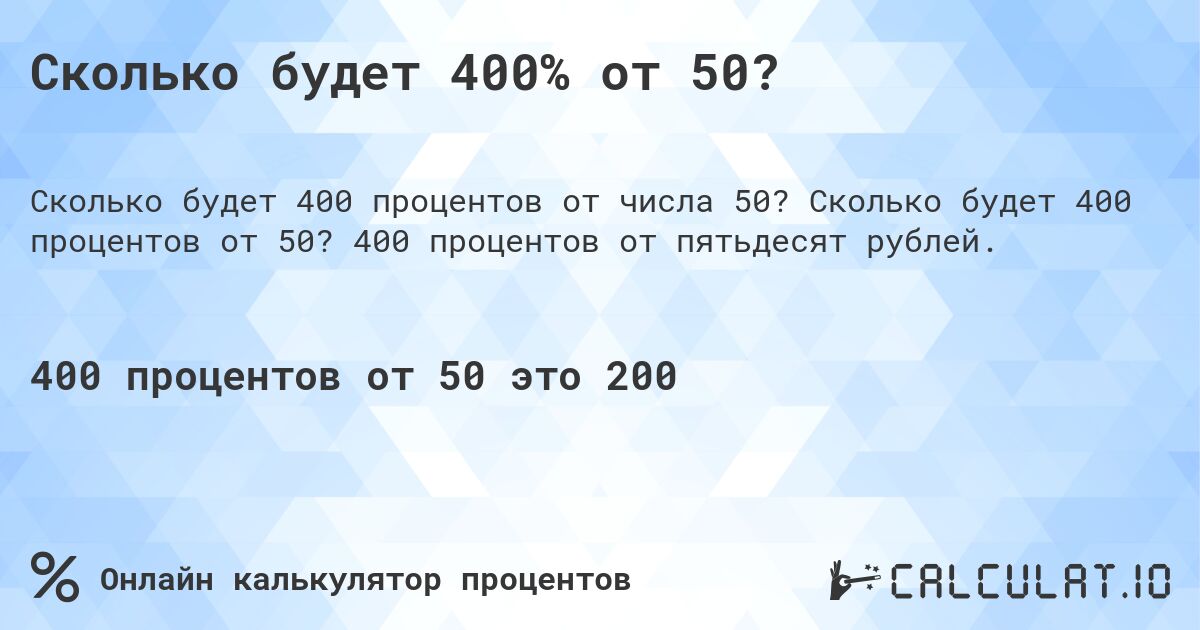 Сколько будет 400% от 50?. Сколько будет 400 процентов от 50? 400 процентов от пятьдесят рублей.