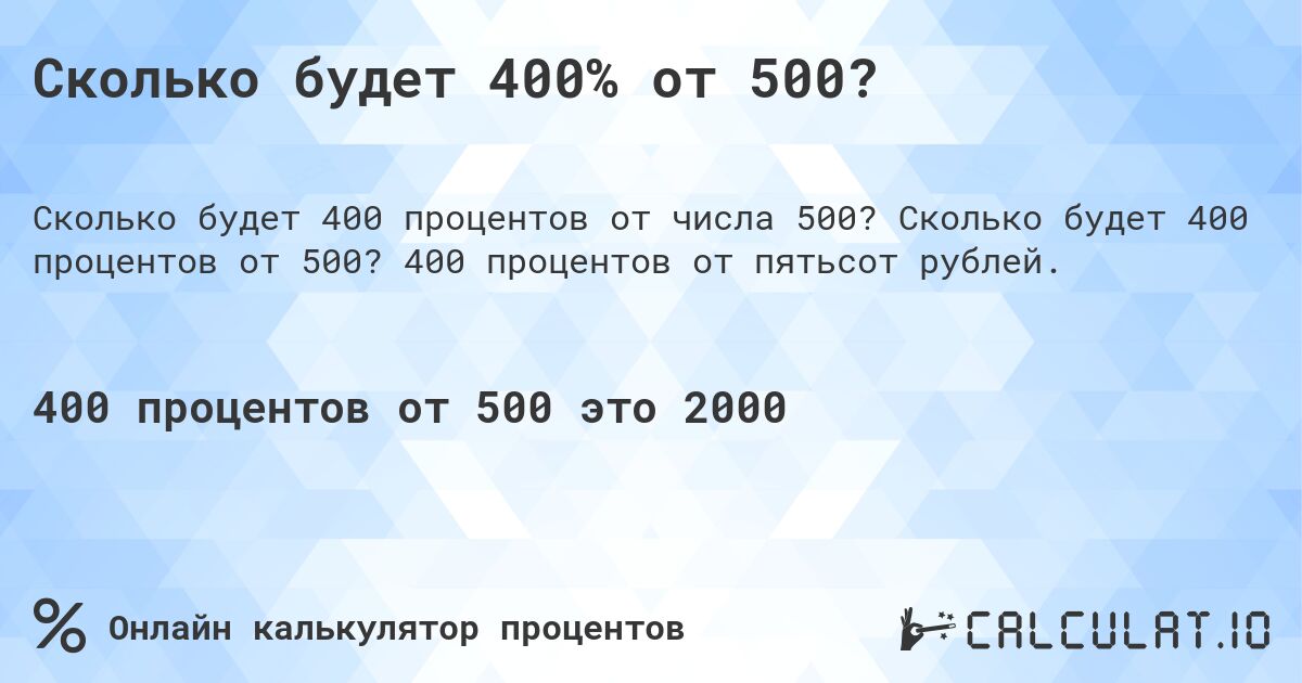 Сколько будет 400% от 500?. Сколько будет 400 процентов от 500? 400 процентов от пятьсот рублей.