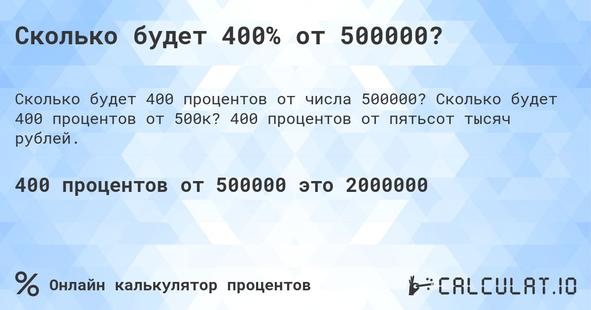 Сколько будет 400% от 500000?. Сколько будет 400 процентов от 500к? 400 процентов от пятьсот тысяч рублей.