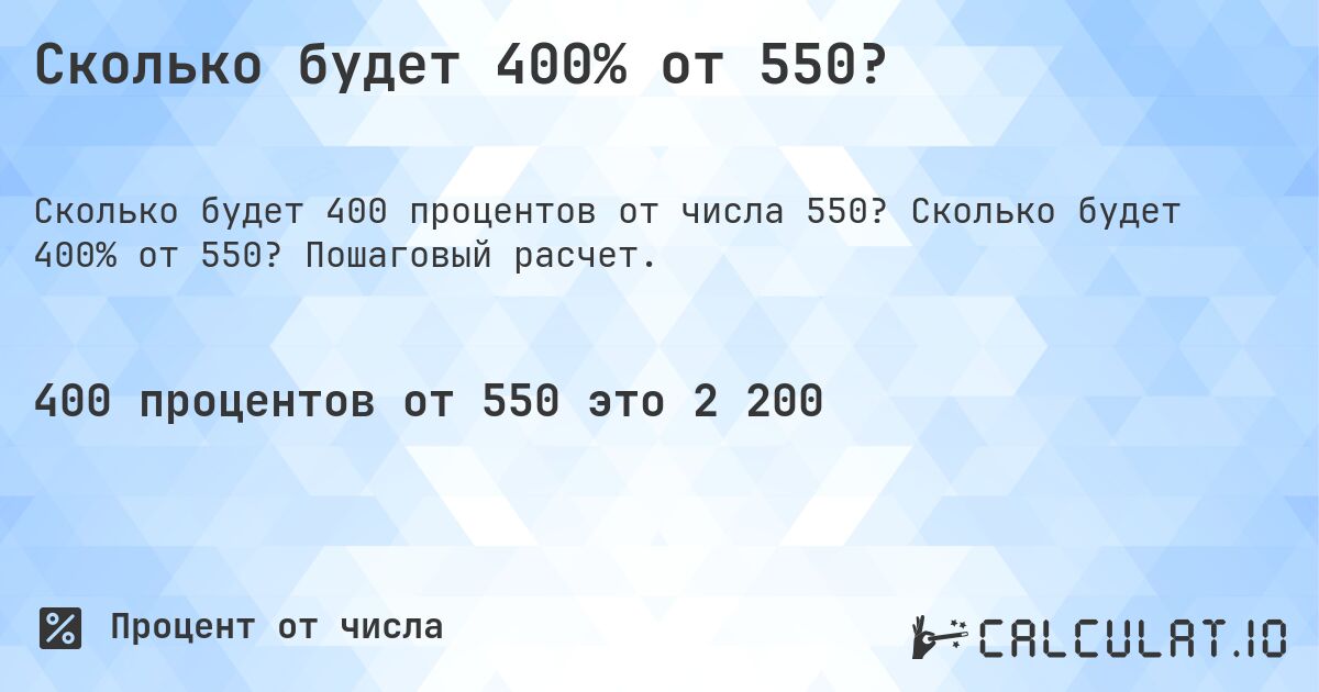 Сколько будет 400% от 550?. Сколько будет 400% от 550? Пошаговый расчет.