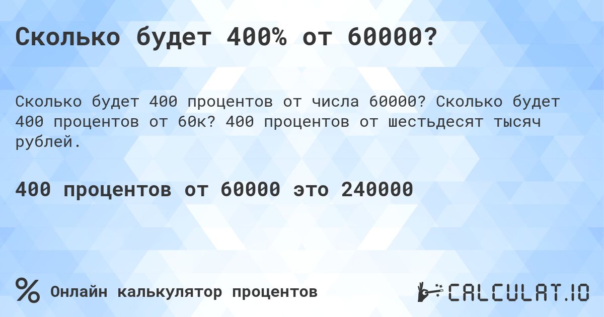 Сколько будет 400% от 60000?. Сколько будет 400 процентов от 60к? 400 процентов от шестьдесят тысяч рублей.