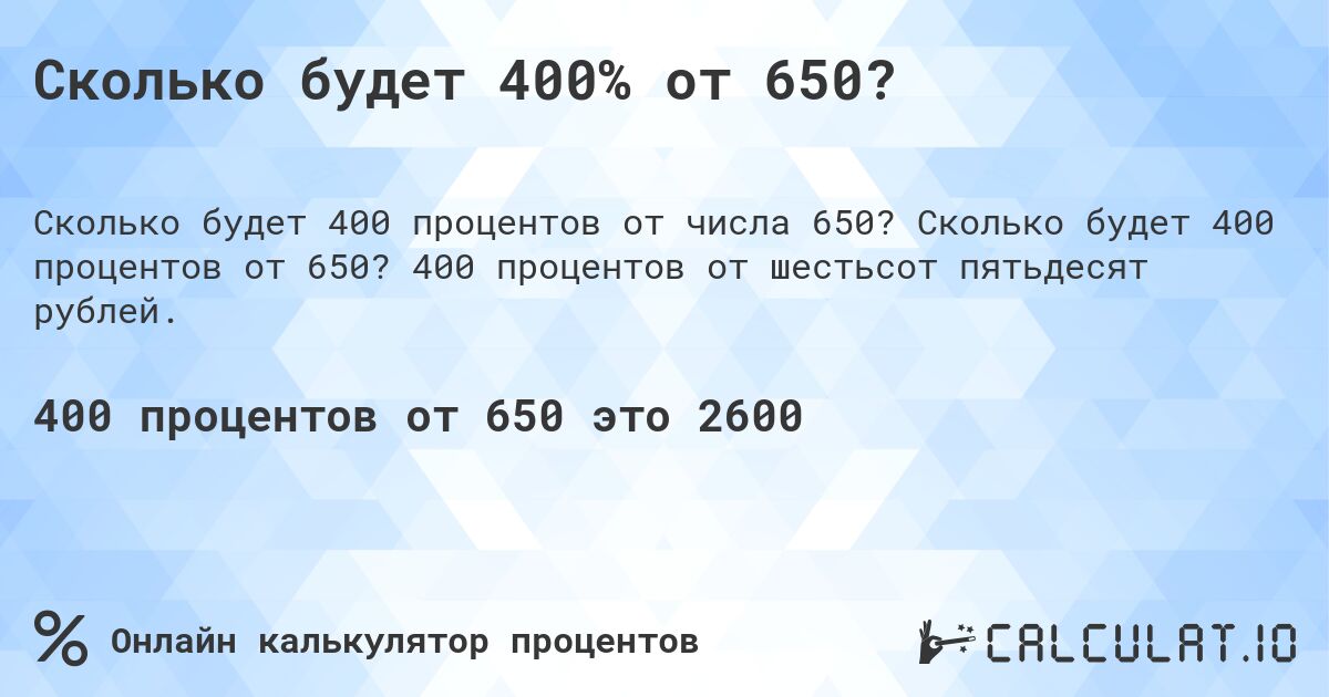 Сколько будет 400% от 650?. Сколько будет 400 процентов от 650? 400 процентов от шестьсот пятьдесят рублей.