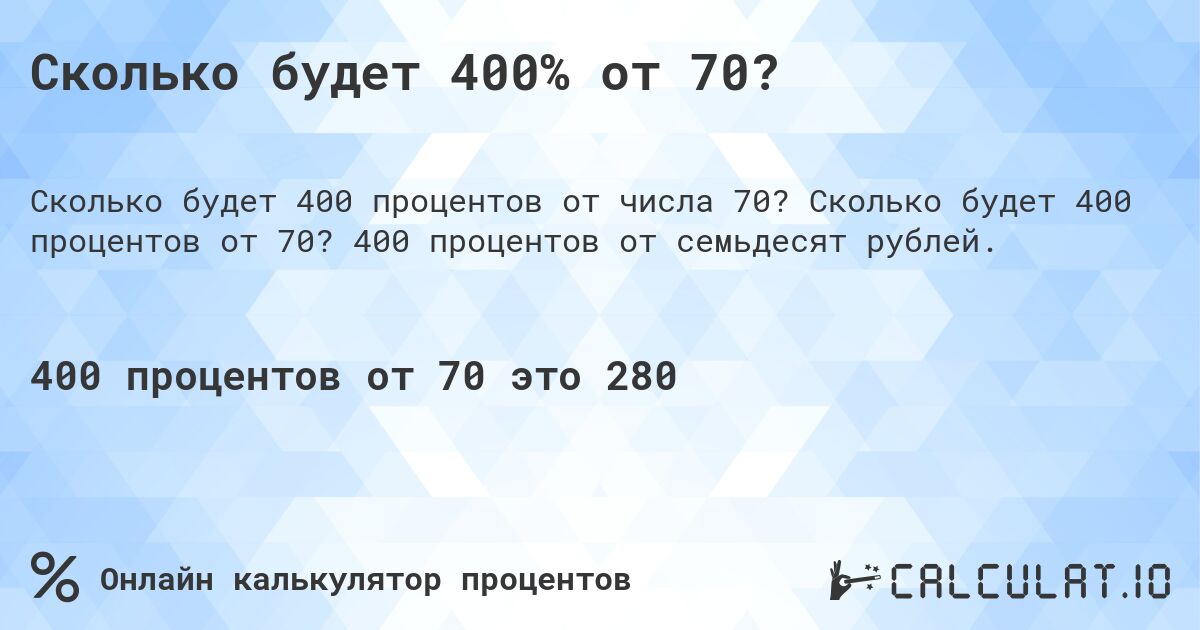 Сколько будет 400% от 70?. Сколько будет 400 процентов от 70? 400 процентов от семьдесят рублей.