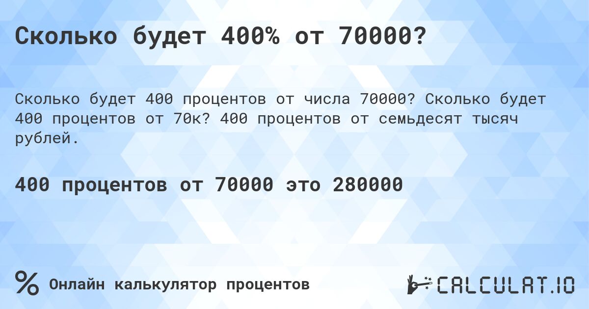 Сколько будет 400% от 70000?. Сколько будет 400 процентов от 70к? 400 процентов от семьдесят тысяч рублей.