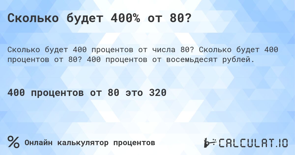 Сколько будет 400% от 80?. Сколько будет 400 процентов от 80? 400 процентов от восемьдесят рублей.