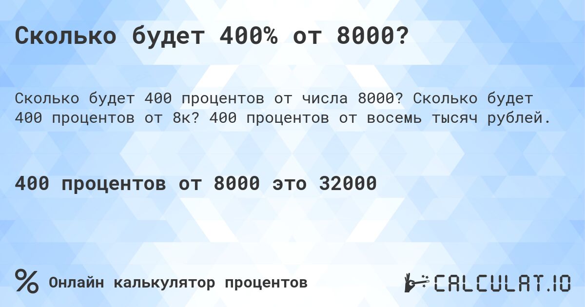 Сколько будет 400% от 8000?. Сколько будет 400 процентов от 8к? 400 процентов от восемь тысяч рублей.