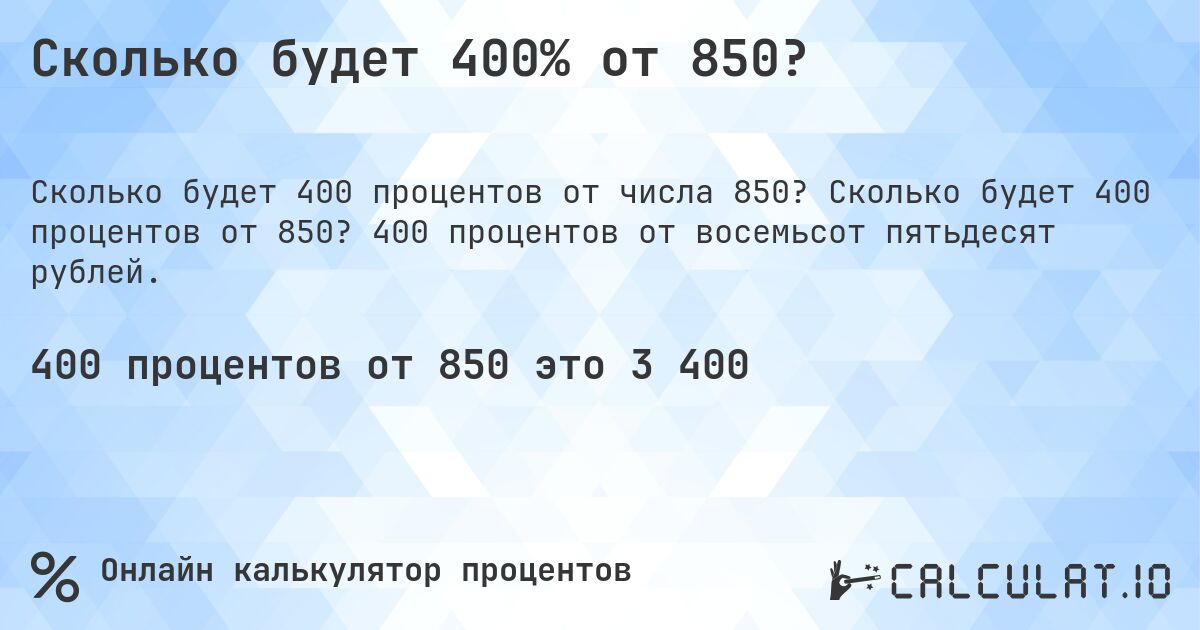 Сколько будет 400% от 850?. Сколько будет 400 процентов от 850? 400 процентов от восемьсот пятьдесят рублей.