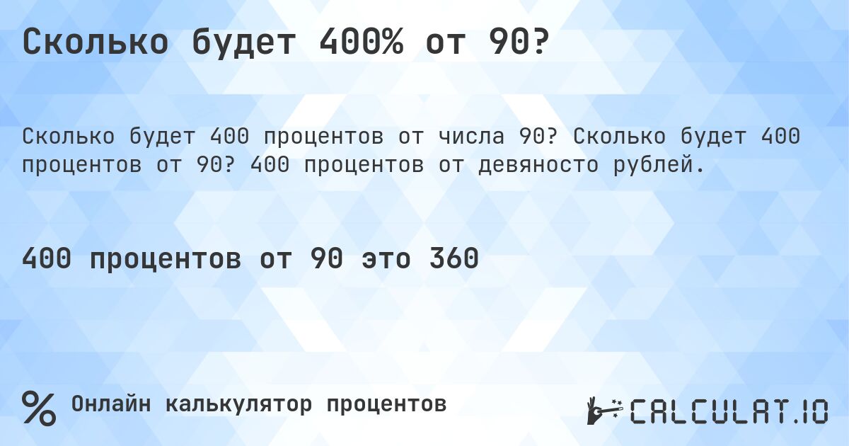 Сколько будет 400% от 90?. Сколько будет 400 процентов от 90? 400 процентов от девяносто рублей.