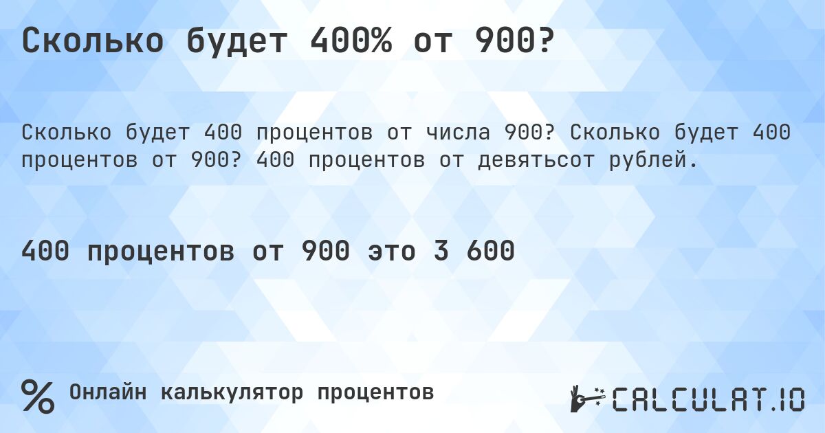 Сколько будет 400% от 900?. Сколько будет 400 процентов от 900? 400 процентов от девятьсот рублей.