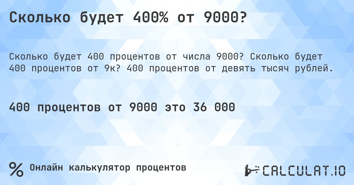 Сколько будет 400% от 9000?. Сколько будет 400 процентов от 9к? 400 процентов от девять тысяч рублей.