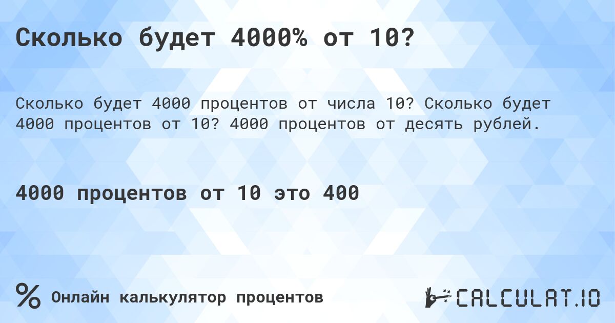 Сколько будет 4000% от 10?. Сколько будет 4000 процентов от 10? 4000 процентов от десять рублей.