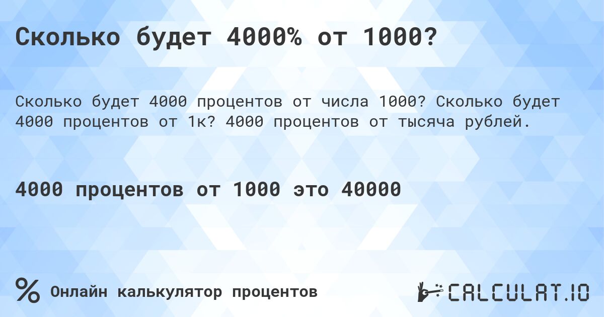 Сколько будет 4000% от 1000?. Сколько будет 4000 процентов от 1к? 4000 процентов от тысяча рублей.