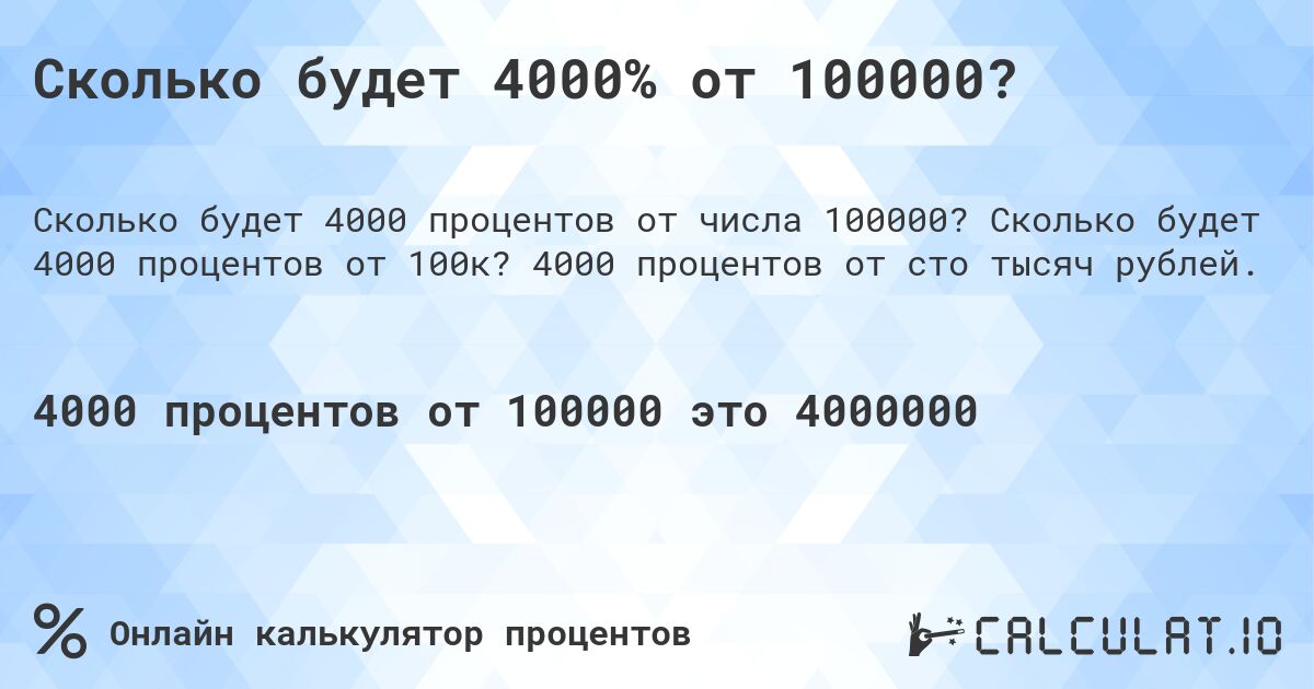 Сколько будет 4000% от 100000?. Сколько будет 4000 процентов от 100к? 4000 процентов от сто тысяч рублей.