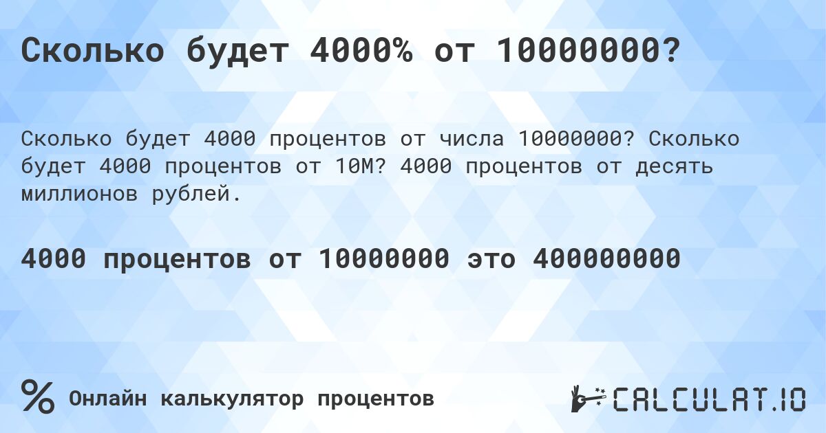 Сколько будет 4000% от 10000000?. Сколько будет 4000 процентов от 10M? 4000 процентов от десять миллионов рублей.