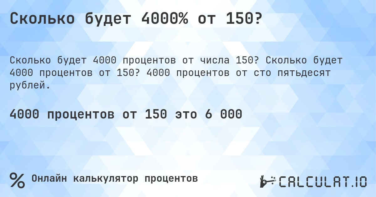 Сколько будет 4000% от 150?. Сколько будет 4000 процентов от 150? 4000 процентов от сто пятьдесят рублей.