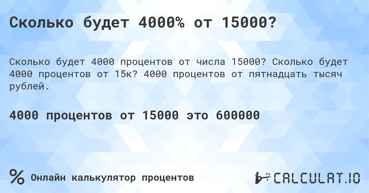 Сколько будет 4000% от 15000?. Сколько будет 4000 процентов от 15к? 4000 процентов от пятнадцать тысяч рублей.