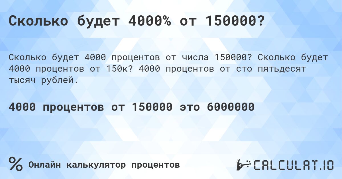 Сколько будет 4000% от 150000?. Сколько будет 4000 процентов от 150к? 4000 процентов от сто пятьдесят тысяч рублей.