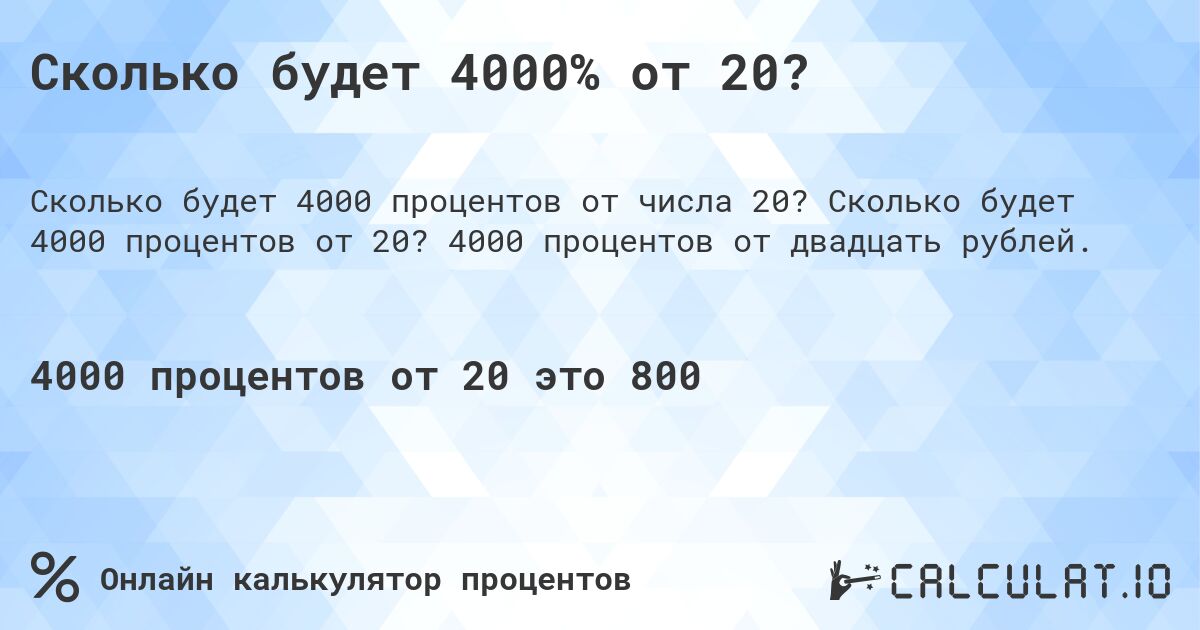 Сколько будет 4000% от 20?. Сколько будет 4000 процентов от 20? 4000 процентов от двадцать рублей.