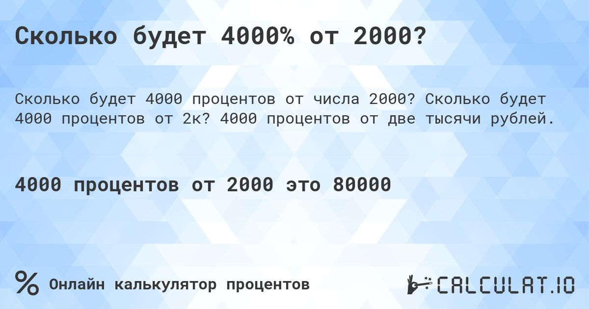 Сколько будет 4000% от 2000?. Сколько будет 4000 процентов от 2к? 4000 процентов от две тысячи рублей.