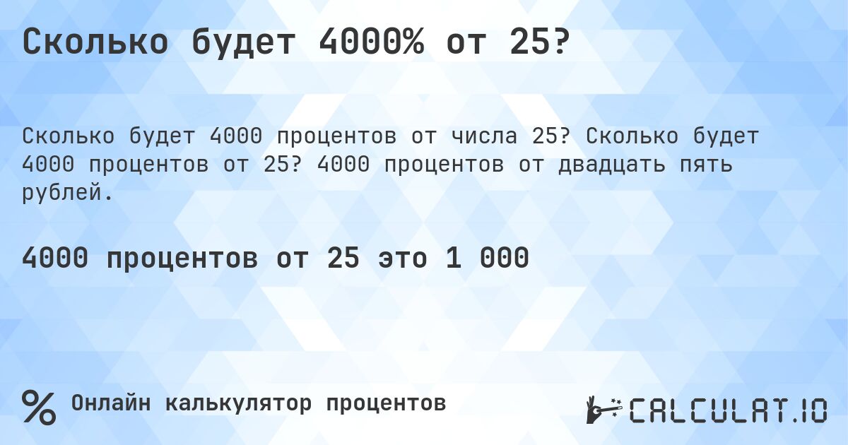 Сколько будет 4000% от 25?. Сколько будет 4000 процентов от 25? 4000 процентов от двадцать пять рублей.