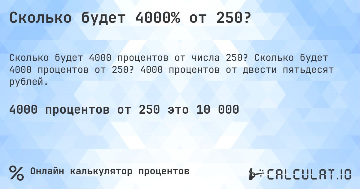 Сколько будет 4000% от 250?. Сколько будет 4000 процентов от 250? 4000 процентов от двести пятьдесят рублей.