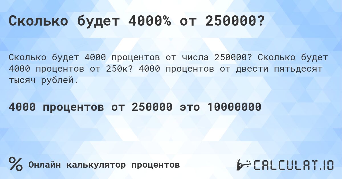 Сколько будет 4000% от 250000?. Сколько будет 4000 процентов от 250к? 4000 процентов от двести пятьдесят тысяч рублей.