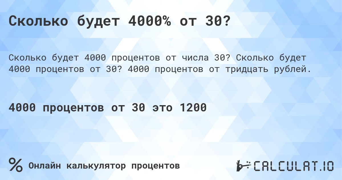 Сколько будет 4000% от 30?. Сколько будет 4000 процентов от 30? 4000 процентов от тридцать рублей.