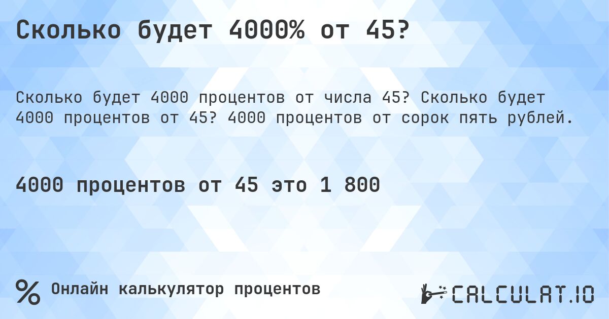 Сколько будет 4000% от 45?. Сколько будет 4000 процентов от 45? 4000 процентов от сорок пять рублей.